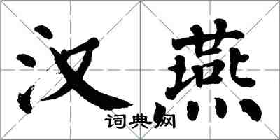 翁闿运汉燕楷书怎么写