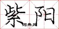 庞中华紫阳楷书怎么写