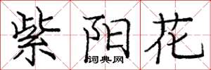 庞中华紫阳花楷书怎么写