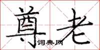 庞中华尊老楷书怎么写