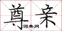 庞中华尊亲楷书怎么写