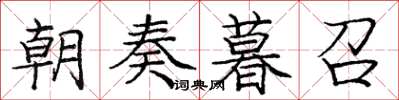 庞中华朝奏暮召楷书怎么写