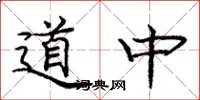 庞中华道中楷书怎么写