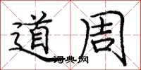 庞中华道周楷书怎么写