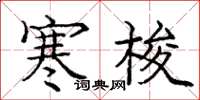 庞中华寒梭楷书怎么写