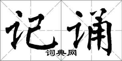 翁闿运记诵楷书怎么写