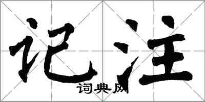 翁闿运记注楷书怎么写