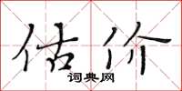 黄华生估价楷书怎么写