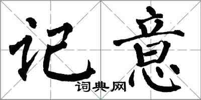 翁闿运记意楷书怎么写
