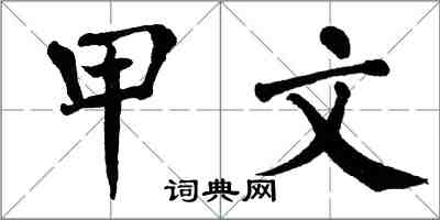 翁闿运甲文楷书怎么写