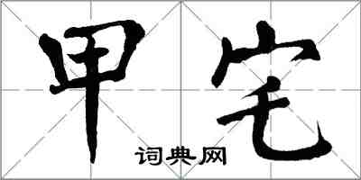 翁闿运甲宅楷书怎么写