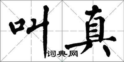 翁闿运叫真楷书怎么写