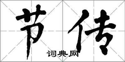 翁闿运节传楷书怎么写