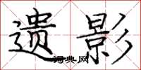庞中华遗影楷书怎么写