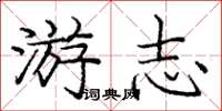 庞中华游志楷书怎么写