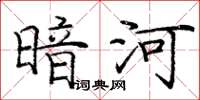 庞中华暗河楷书怎么写