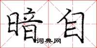 庞中华暗自楷书怎么写