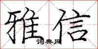 庞中华雅信楷书怎么写