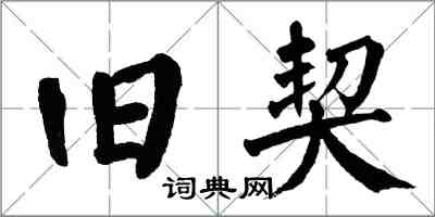 翁闿运旧契楷书怎么写