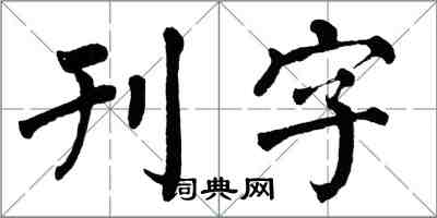 翁闿运刊字楷书怎么写