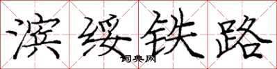 庞中华滨绥铁路楷书怎么写