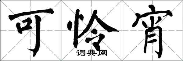 翁闿运可怜宵楷书怎么写