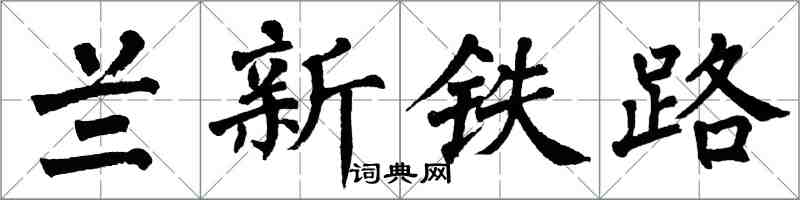 翁闿运兰新铁路楷书怎么写