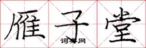 庞中华雁子堂楷书怎么写