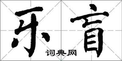 翁闿运乐盲楷书怎么写