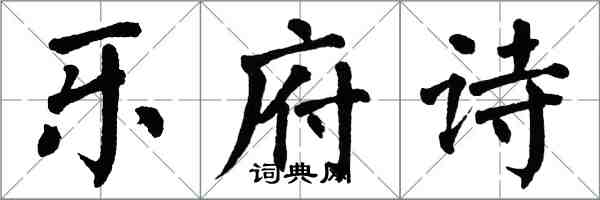 翁闿运乐府诗楷书怎么写