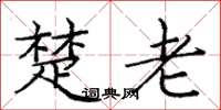 庞中华楚老楷书怎么写