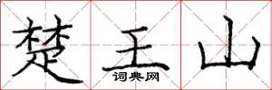 庞中华楚王山楷书怎么写