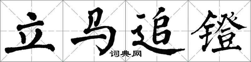 翁闿运立马追镫楷书怎么写