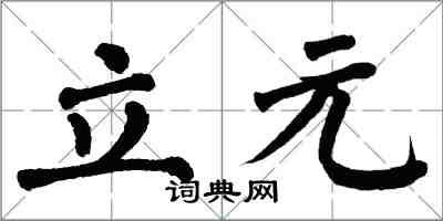 翁闿运立元楷书怎么写