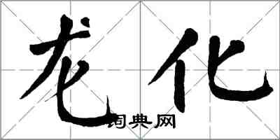 翁闿运龙化楷书怎么写