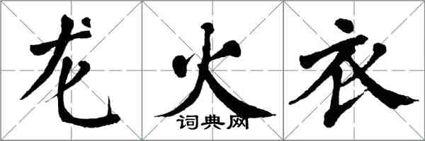 翁闿运龙火衣楷书怎么写