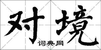 翁闿运对境楷书怎么写