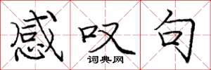 庞中华感叹句楷书怎么写
