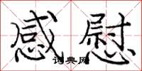 庞中华感慰楷书怎么写