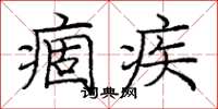 庞中华痼疾楷书怎么写