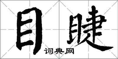 翁闿运目睫楷书怎么写