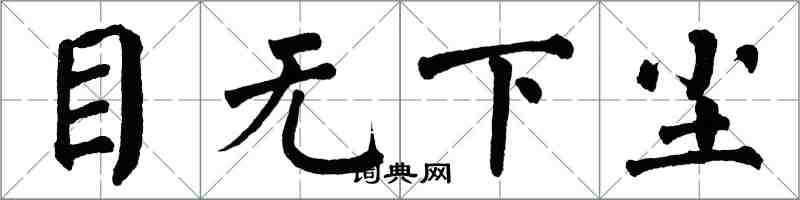 翁闿运目无下尘楷书怎么写