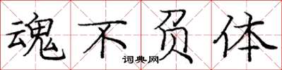 庞中华魂不负体楷书怎么写