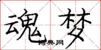 庞中华魂梦楷书怎么写