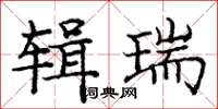 庞中华辑瑞楷书怎么写