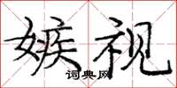 庞中华嫉视楷书怎么写