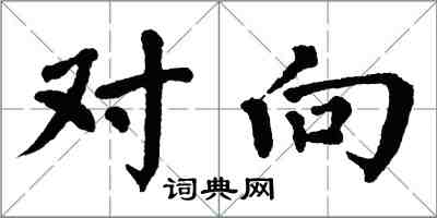 翁闿运对向楷书怎么写