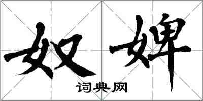 翁闿运奴婢楷书怎么写
