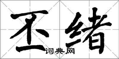 翁闿运丕绪楷书怎么写