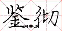 庞中华鉴彻楷书怎么写